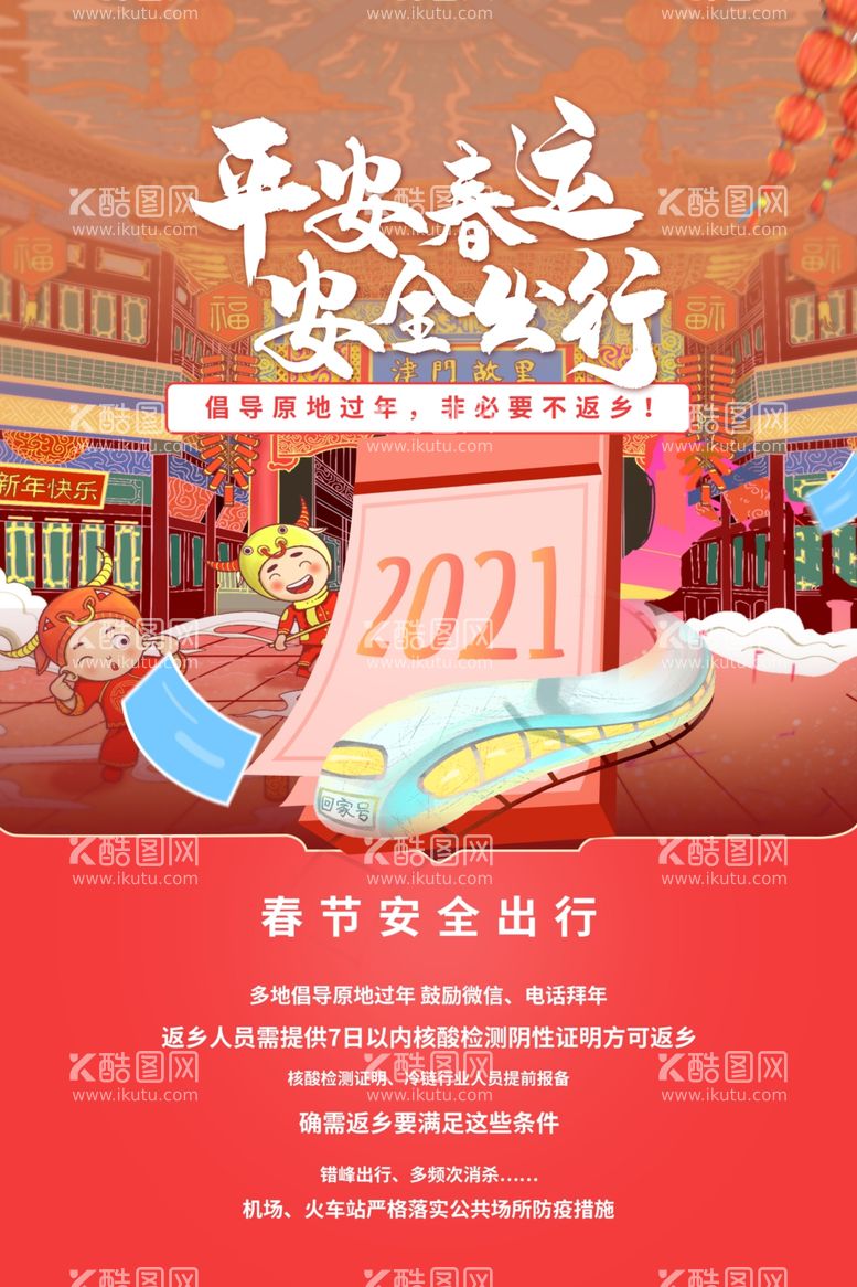 编号：76480903161312401412【酷图网】源文件下载-平安春运健康出行宣传海报