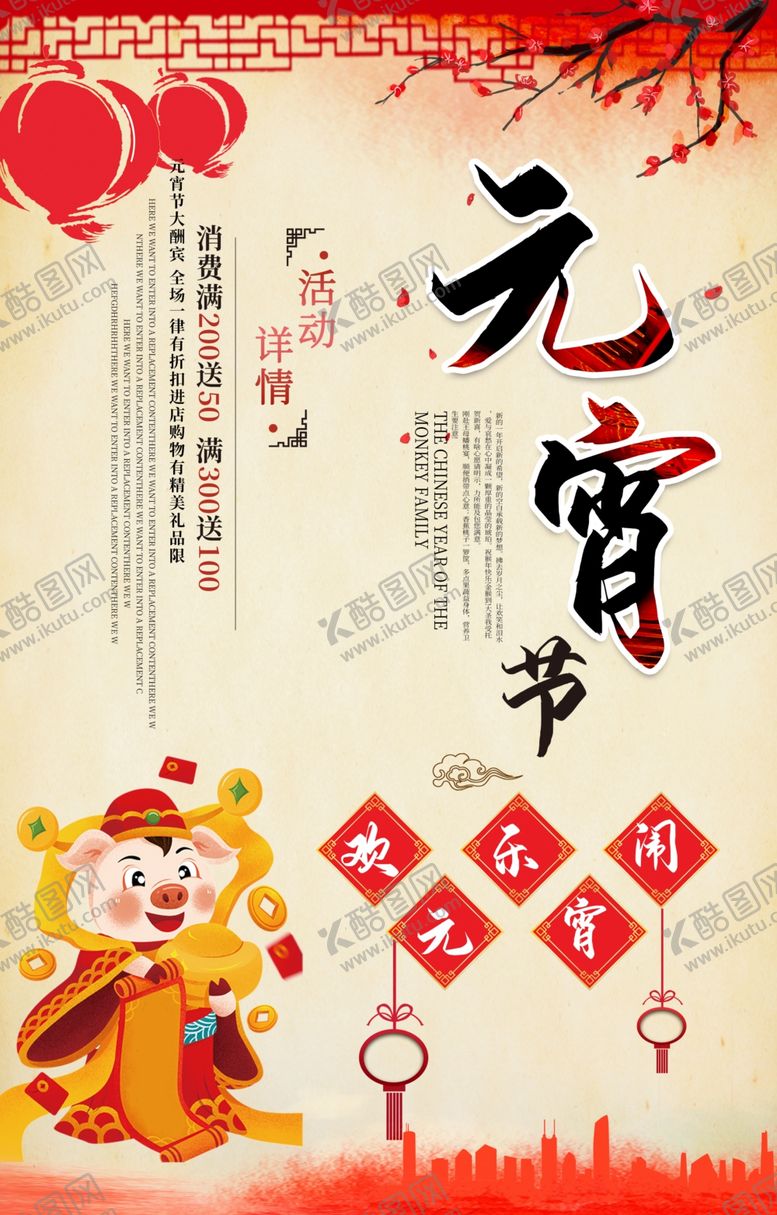 编号：98641406172006153129【酷图网】源文件下载-元宵节海报元宵节素材闹元宵