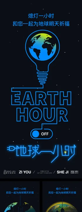 地球一小时系列海报