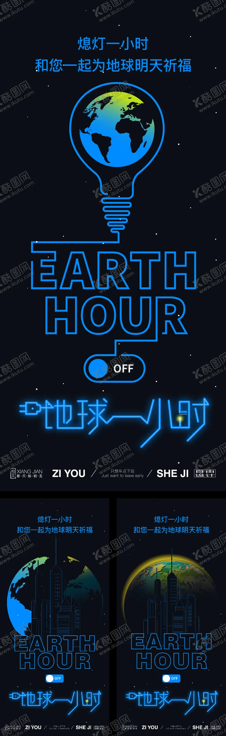 编号：59370903271440234847【酷图网】源文件下载-地球一小时系列海报