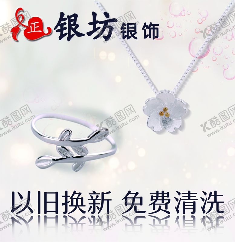 编号：25818009282334316771【酷图网】源文件下载-银饰宣传海报