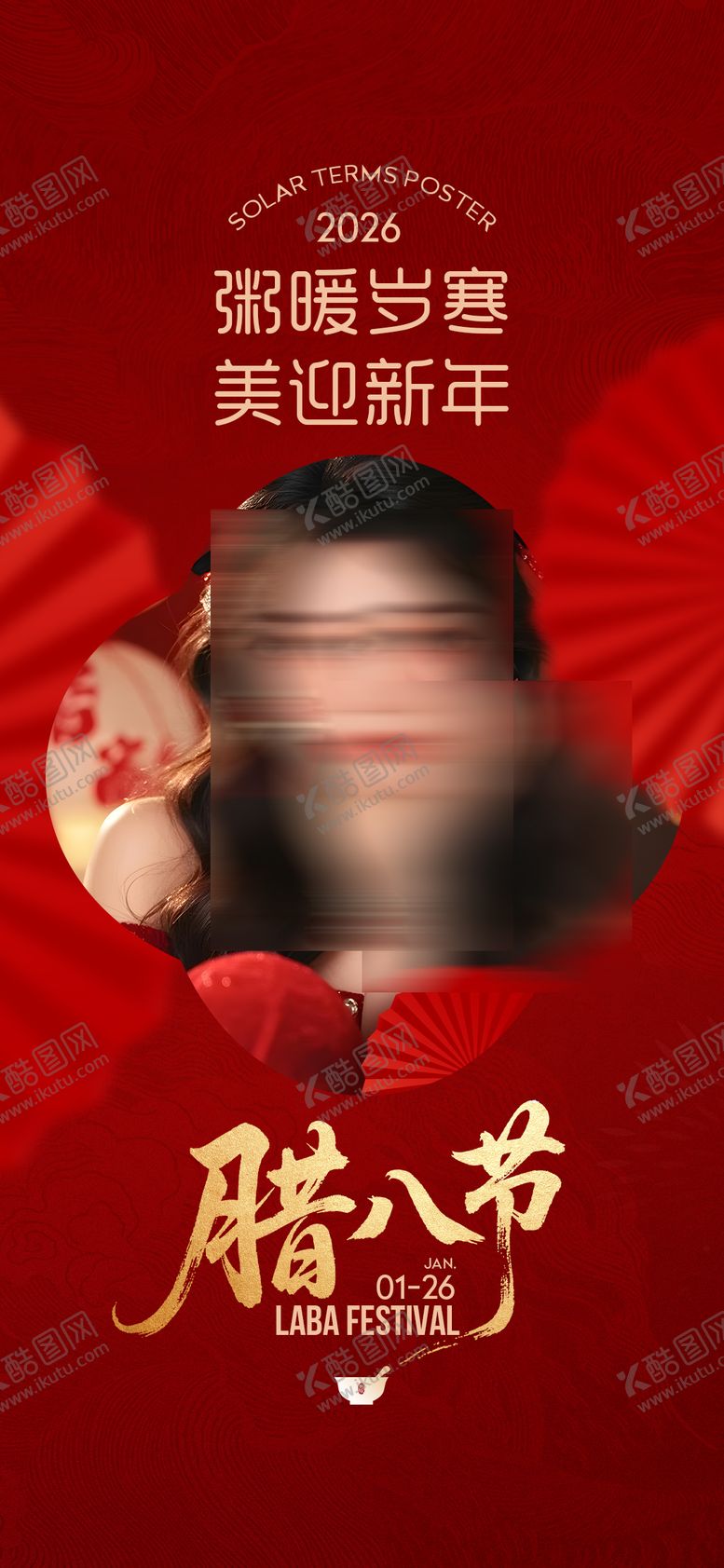 编号：33467201270201485832【酷图网】源文件下载-腊八节海报