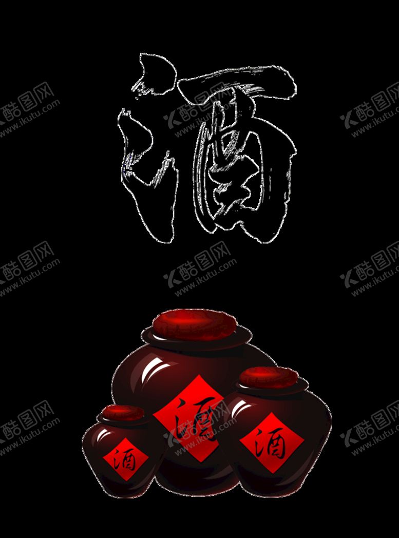 编号：89541309160606075137【酷图网】源文件下载-酒