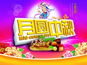 中秋海报