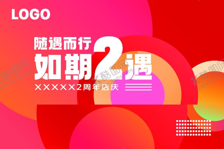 编号：94398503010018372958【酷图网】源文件下载-2周年店庆背景