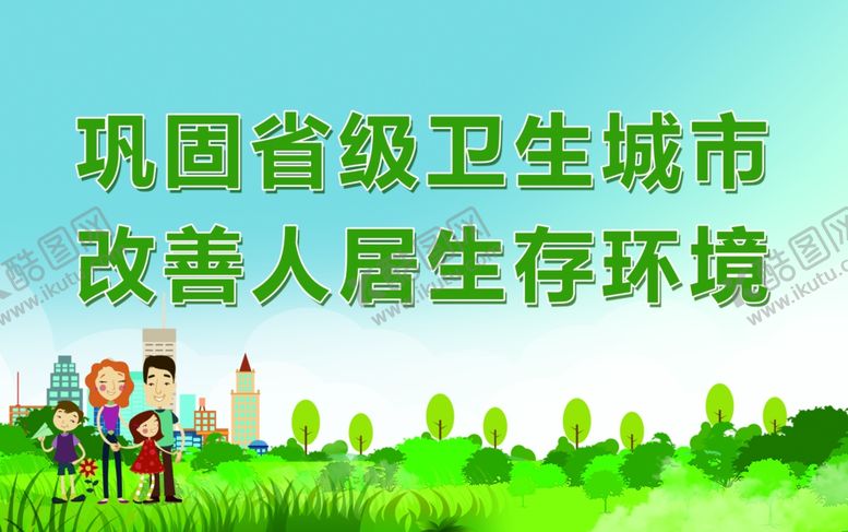 编号：72941701140911178650【酷图网】源文件下载-巩固卫生城市创建文明城市