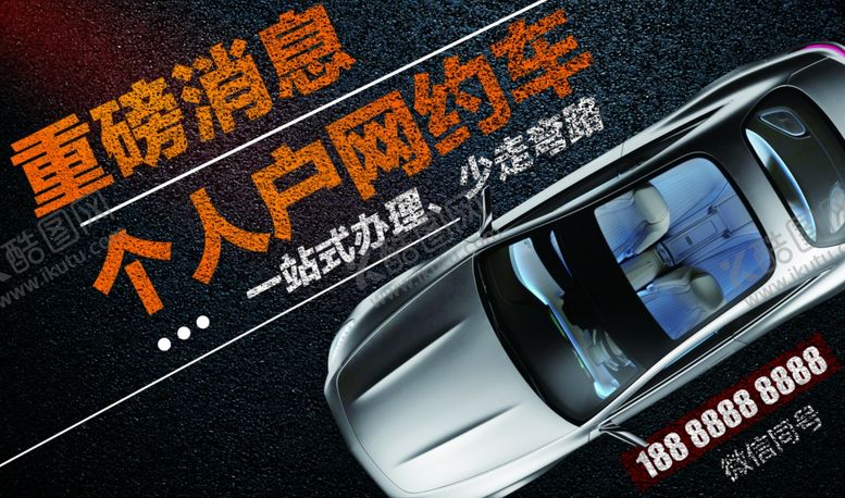 编号：47478005190912347217【酷图网】源文件下载-办理刚约车海报