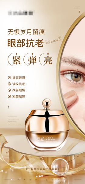 护肤产品海报二裂酵母青春抗皱眼霜