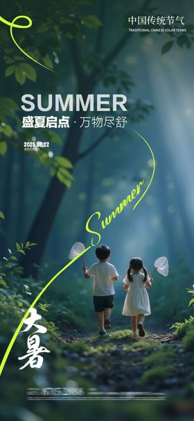 大暑儿童森林夏天