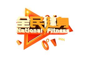 全民健身字体字形主题海报素材