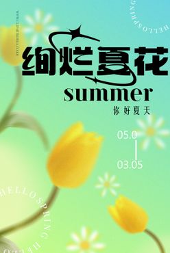 清新创意夏季夏天促销海报清凉特惠冰爽一夏