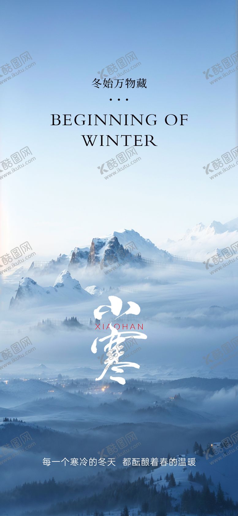 编号：92402401041054448512【酷图网】源文件下载-小寒海报