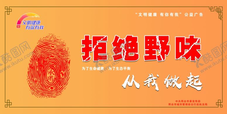 编号：98829107020753353959【酷图网】源文件下载-拒绝野味