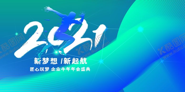 编号：35174605190006415175【酷图网】源文件下载-新梦想新起航2021