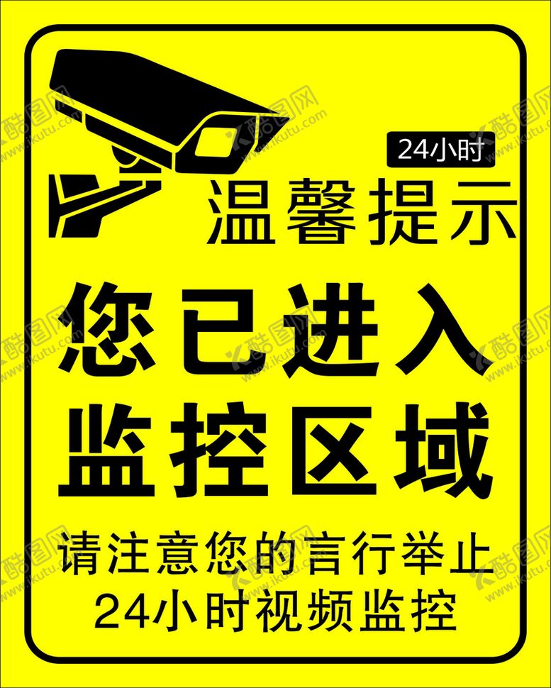 编号：61315602061145253394【酷图网】源文件下载-监控温馨提示