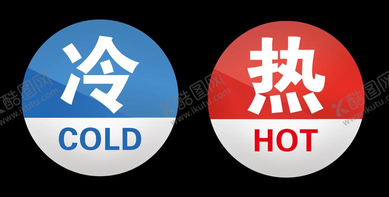 编号：14567210010503477209【酷图网】源文件下载-冷热标签