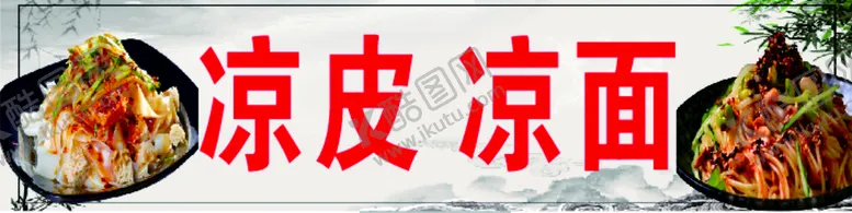 编号：22333701261744434320【酷图网】源文件下载-凉皮凉面
