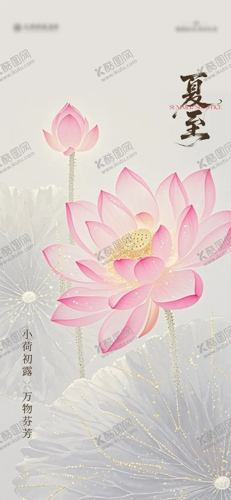 编号：88289606231525011133【酷图网】源文件下载-夏至节气海报