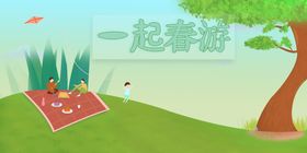 编号：63851409230249015819【酷图网】源文件下载-创意春日春游宣传展板