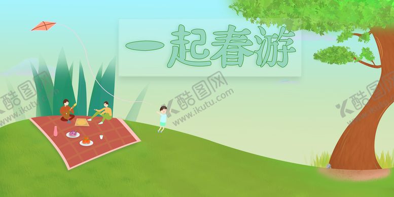 编号：60824509160515212905【酷图网】源文件下载-春游