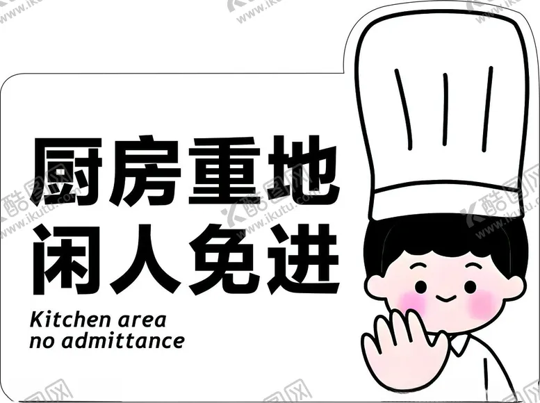 编号：69654002041338278649【酷图网】源文件下载-厨房重地闲人免进提示标语
