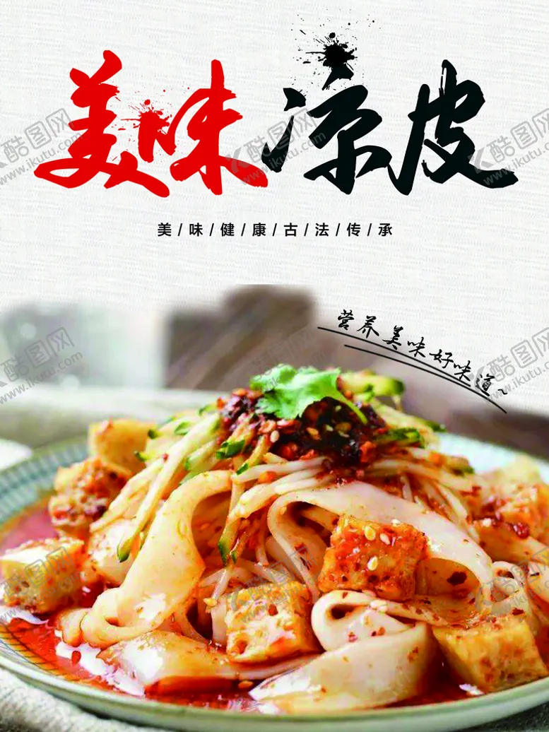 编号：43685909160038493178【酷图网】源文件下载-凉皮