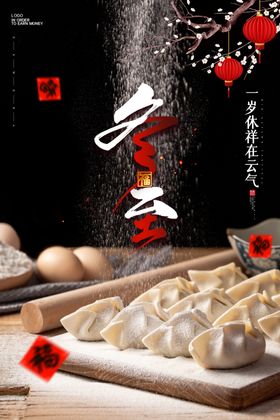 冬至包饺海报