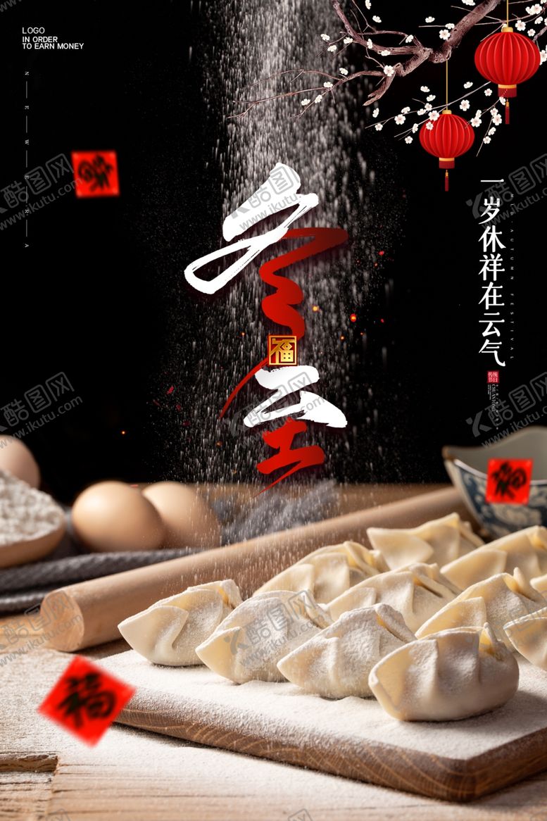 编号：37712605012109526549【酷图网】源文件下载-冬至包饺子海报