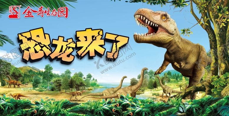 编号：87889409181359337228【酷图网】源文件下载-恐龙园