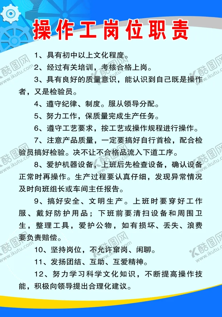 编号：86838403210922411171【酷图网】源文件下载-操作工岗位职责