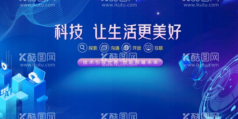 编号：99879312142154454708【酷图网】源文件下载-科技背景科技让生活美好