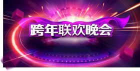 编号：31568410011548189703【酷图网】源文件下载-跨年联欢晚会