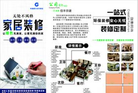 家居装修宣传单