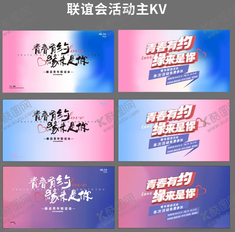 编号：40445806291618478322【酷图网】源文件下载-联谊活动宣传海报设计