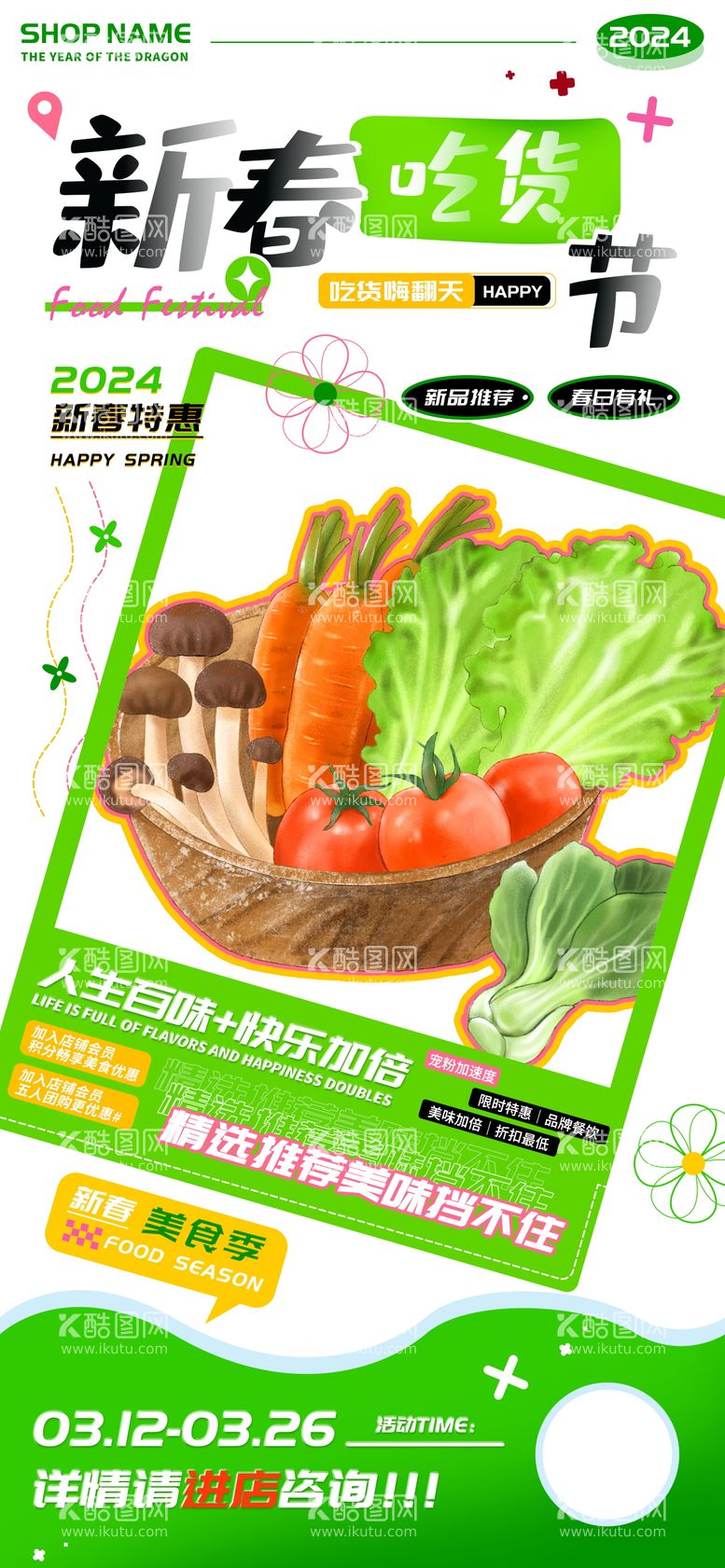 编号：28846611292238038897【酷图网】源文件下载-新春吃货节美食推荐海报