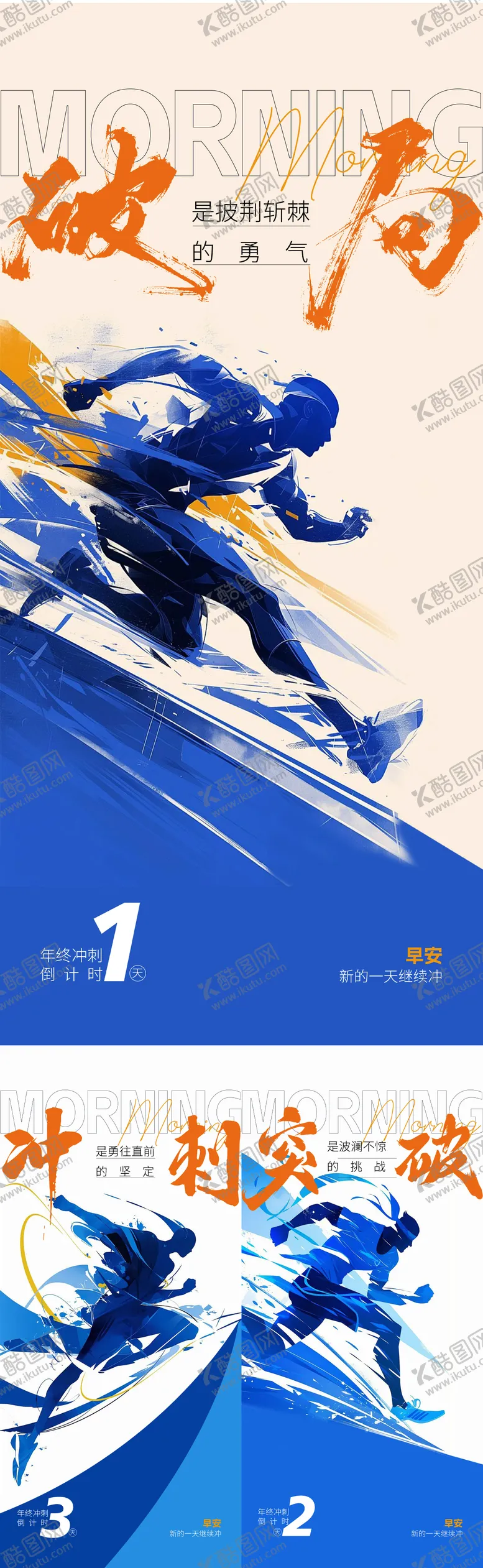 编号：98702612092127193255【酷图网】源文件下载-早安冲刺海报