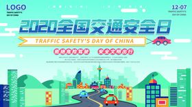 全国交通安全日海报