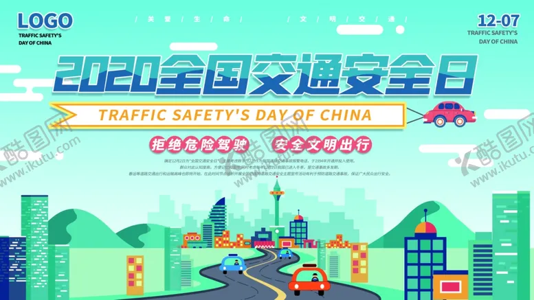 编号：35140205021044309467【酷图网】源文件下载-全国交通安全日