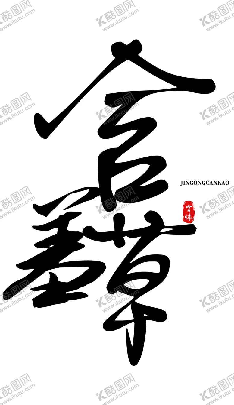 编号：38747506301005323579【酷图网】源文件下载-含羞草字体字形标志主题素材