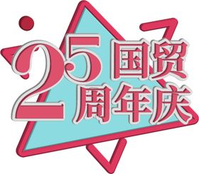 编号：87160509230204071325【酷图网】源文件下载-25周年庆海报