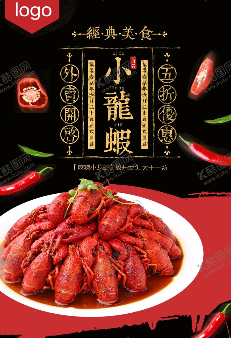 编号：21595906242004457105【酷图网】源文件下载-小龙虾美食广告
