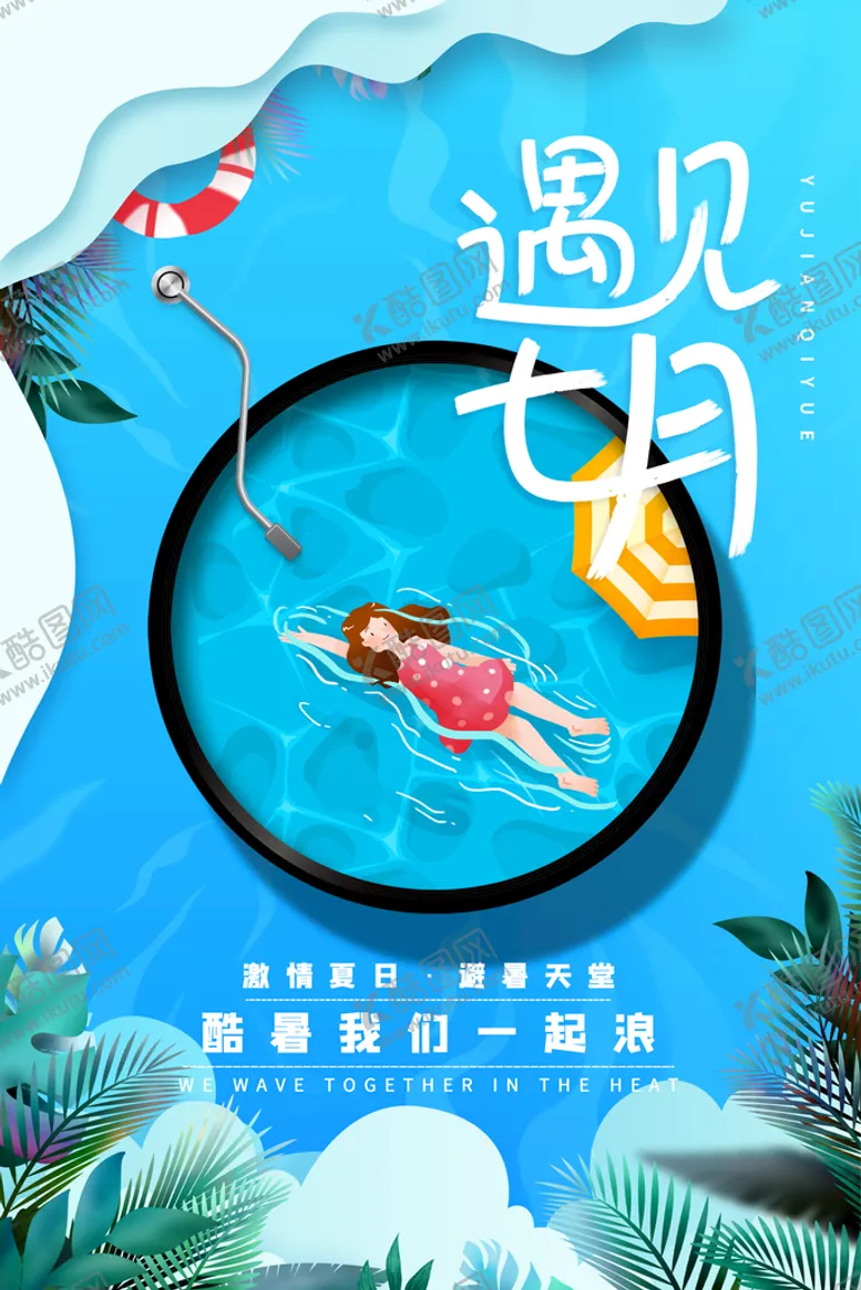 编号：57632109221125354591【酷图网】源文件下载-你好七月