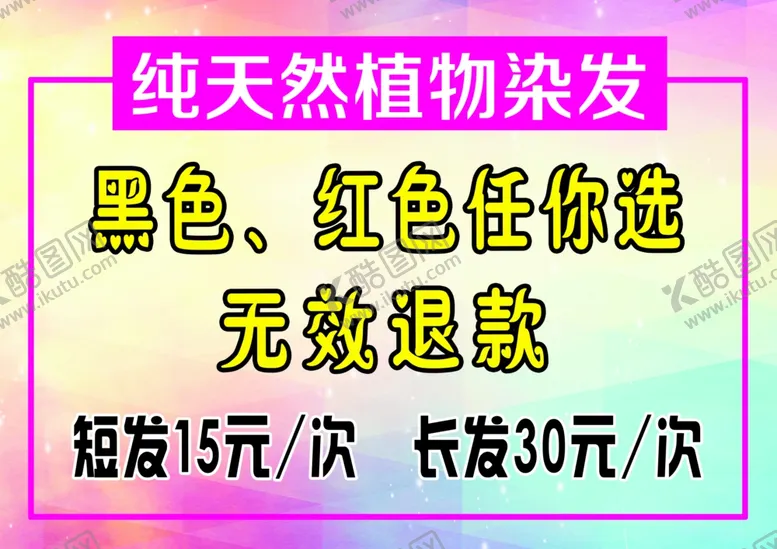 编号：64836506270424536307【酷图网】源文件下载-纯天然染发