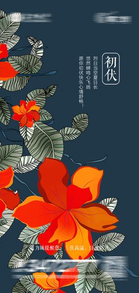初伏二十四节气海报