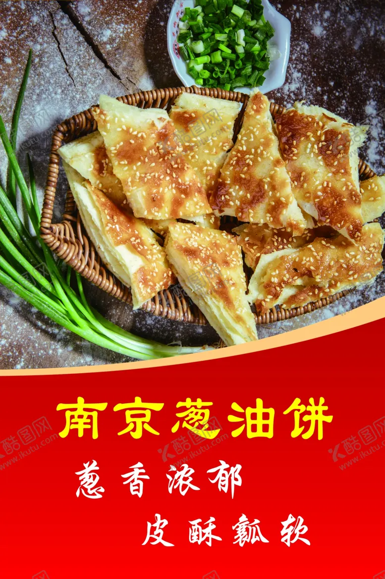 编号：27937812161028507318【酷图网】源文件下载-葱油饼