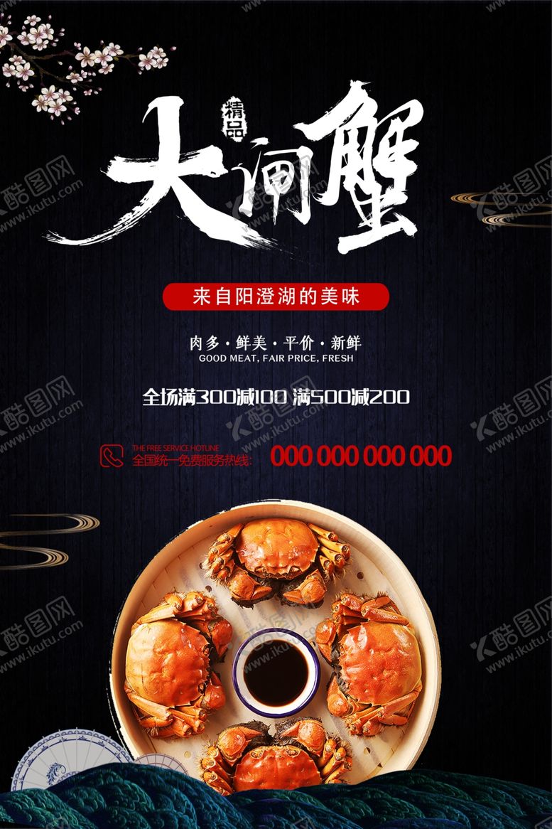 编号：79720804181818325436【酷图网】源文件下载-大闸蟹海报