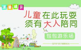 游乐园温馨提示