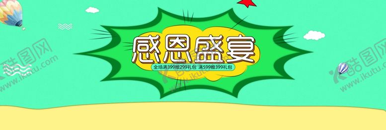 编号：30651510250802525034【酷图网】源文件下载-感恩盛宴