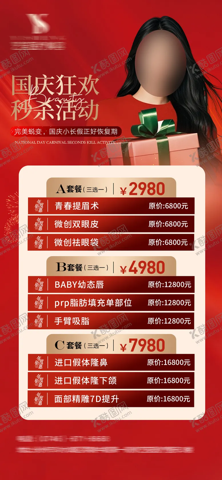 编号：31029812040909377549【酷图网】源文件下载-美业国庆节活动海报