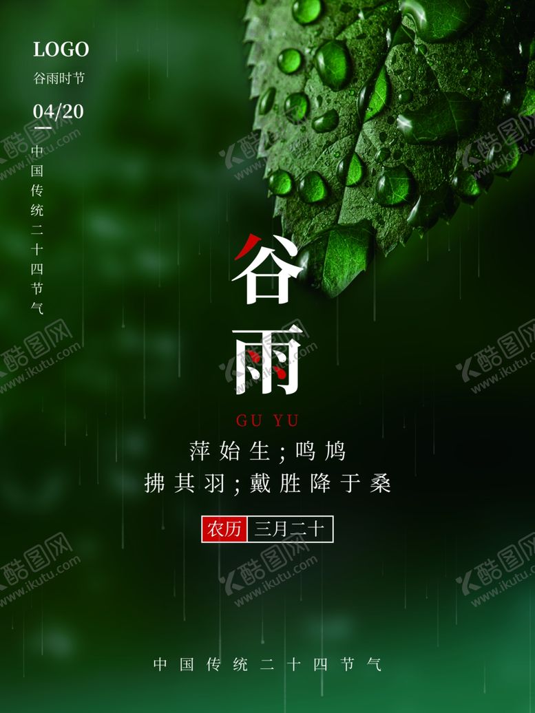 编号：45183401190011115164【酷图网】源文件下载-谷雨